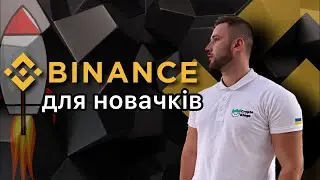 Binance для новачків  Як купити та продати криптовалюту