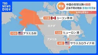 アメリカ軍がまた正体不明の飛行物体を撃墜　中国の気球以降4回目｜TBS NEWS DIG
