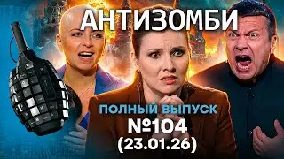 АДИЩЕ В РФ! КОНЕЦ ВОЙНЫ на РосТВ. Госдума МЕЧТАЕТ о ВСУ. Антизомби 2026 - 104 ПОЛНЫЙ выпуск 23.01.26