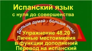 ✏️ Испанские местоимения la lo le los las les — практика и автоматизация | упражнение 48.20 /длинное
