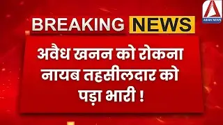 Kaushambi Illegal Mining News: अवैध खनन को रोकना नायब तहसीलदार को पड़ा भारी |Kaushambi Tehsildar News