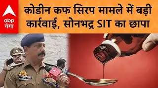 Varanasi News: Codeine cough syrup मामले में बड़ी कार्रवाई, Sonbhadra SIT का छापा | ABP GANGA