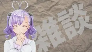 【雑談】1時間限定！寒すぎるし乾燥しすぎじゃないかなぁ