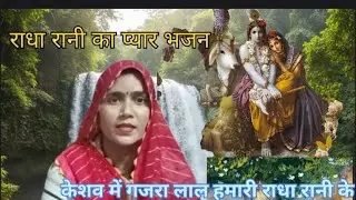 राधा रानी का भजन💐 मिश्री से मीठे बोल 🌺हमारी राधा रानी के mote Naina hamari 🌺 naino mein basate Shyam