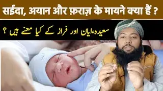 Saeeda Ayan Or Faraz Ke Mayne Kya Hain || Muslim Boys And Girls Name Meaning || #hadyatulmuslimeen |