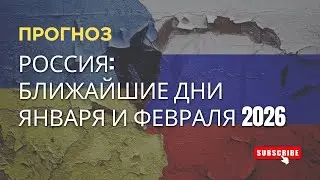 Россия: ближайшие дня января и февраля 2026. Прогноз. #ведическаяастрология #джйотиш #война