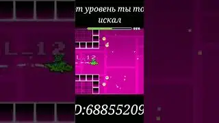 этот уровень ты точно искал ID:68855209|geometry dash