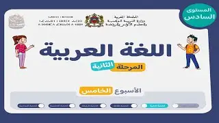اللغة العربية المستوى السادس | الحصة 2 - الأسبوع 5 من المرحلة 2 | التحدث + القراءة