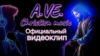 A.VE. &ndash; Christian Music | официальный видеоклип
