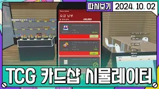 [2024. 10. 02 3편] 백룡마트 오픈 여관주인체험 TCG 카드샵 시뮬레이터