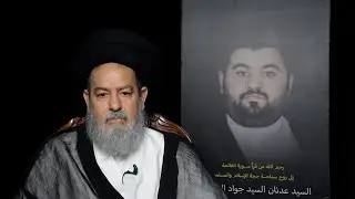 العلامة الحجة الموسوي مؤبنا سماحة حجة الإسلام والمسلمين السيد عدنان السيد جواد الموسوي (ق.س)