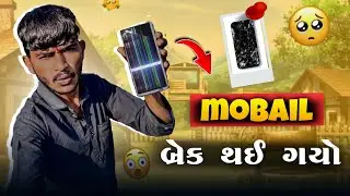 mobail સ્ક્રીન  ટુટી ગઈ 😟😤||mobail chorin break thay gya @AjjuMakwana-v3g  #trending #shorts #viral 