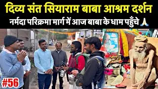 Ep-56 | आज Narmada Parikrama मार्ग में संत-सियाराम बाबा के धाम पर दर्शन करें 🙏🏻