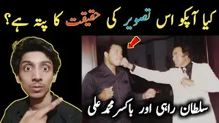 Real Story Behind the Picture of Sultan Rahi and Boxer Muhammad Ali 