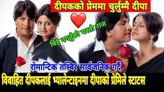 रोमान्टिक तस्बिर सार्वजनिक गर्दै विवाहित दीपकलाई भ्यालेन्टाइनमा दीपाको प्रेमिल स्टाटस Deepak Deepa