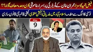 Faiz Hameed&rsquo;s Sentencing, Imran Khan&rsquo;s Mysterious Silence, New Witness Claims? Separate May 9 Case