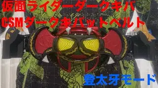 【仮面ライダーダークキバ】CSMダークキバットベルト　登太牙モード