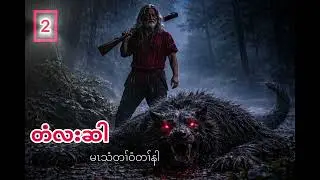 🔵No.367 တံလးဆါ-လဲၤမၤသံသၣ်မံညီၤသူဝံနါ)🔵part 2 #sawheh _karenstory