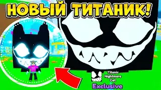 ВЫБИЛ НОВОГО TITANIC NIGHTMARE CAT?! PET SIMULATOR X В РОБЛОКС! ROBLOX