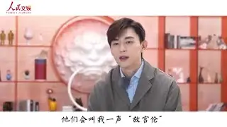 邓伦采访 在故宫所感所见 人民文娱专访 Deng Lun Interview: His personal feeling of filming @ Forbidden Palace