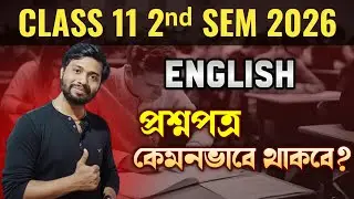 Class 11 2nd Sem English 2026 Question Paper 🔥 কেমন হতে চলেছে সব স্কুলের প্রশ্ন