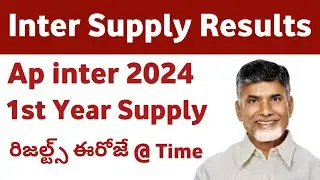 AP Inter 1st year supplymentary 2024 results time good news||  time
