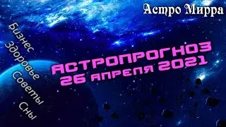 Астропрогноз на 26 АПРЕЛЯ | апрель 2021 года | Лунный календарь | гороскоп | Луна в Скорпионе