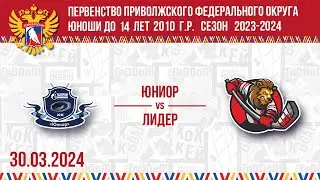 ЮНИОР vs ЛИДЕР 2010 30.03.2024.