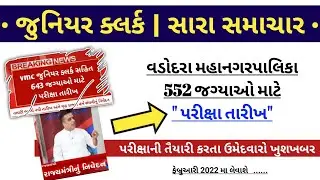 VMC Junior Clerk Exam Date 2023 - Junior Clerk Exam Date in Gujarat | Talati Exam Date 2023 Gujarat