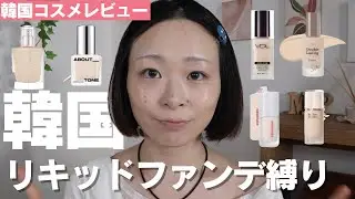 韓国リキッドファンデーションどれがいい？人気ブランド6種レビュー