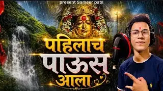 पहिलाच पाउस आला || sameer patil  aai mauli song 