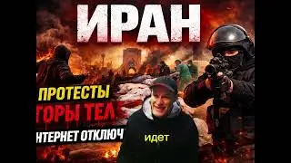 Протесты в Иране: отключённый интернет, &laquo;горы тел&raquo; и кризис режима