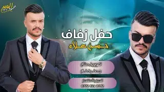 حفل زفاف الحبيب ❤️ حسن علاء ❤️ الف مبروك  شاهد فرحة اهل العريس