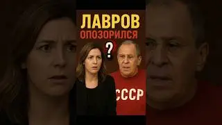 &laquo;Скандал в эфире NBC: Лавров не смог говорить!&raquo; #лавров #nbcnews #россия #shorts