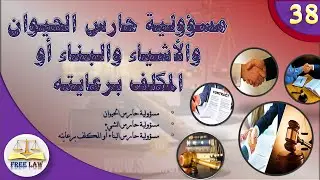 مسؤولية حارس الحيوان والاشياء والبناء أو المكلف برعايته