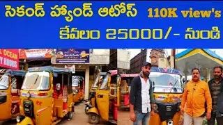 Mahek auto consultant | Second hand autos | అతి తక్కువ ధరలో 25000 కే | MB Tech | mosapet