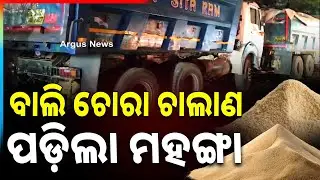 ବାଲି ଚୋରା ଚାଲାଣ ପଡ଼ିଲା ମହଙ୍ଗା | Illegal Sand Mining | Bhubaneswar