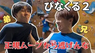 弟「それズルじゃん」兄「は？」正規ムーブを巡る兄弟バトルがヤバい【ぴなくる２】