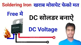 IRFZ44N Mosfet Se soldering iron | MOSFET se soldering iron Kaise banaen | DC 12V सोलडर बनाऐ