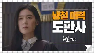 [드라마 읽어주는 여자] 냉철美 뿜뿜↗ ′괴태의 여자′ 도문경 판사 리갈하이(Legal High)
