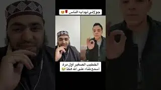 ‏الخطيب الصغير أول مرة أسمع ثناء على الله هكذا😭