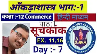 Std 12 stat part 1 ch 1 | gseb 12th commerce statistics | Suchakank