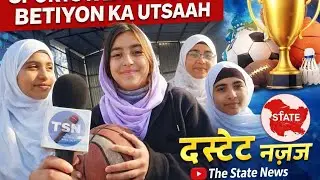Sports Ke Liye Doda Ki Betiyon Ka Utsaah | Ground Reality | The State News