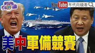 《美戰爭部:#中國 攻台4方案!#國民黨 #民眾黨 再擋預算!#川普 打造超強艦隊!#輝達 暫停#英特爾 A18測試!》【年代向錢看】2025.12.25@ChenTalkShow #高市早苗 #日本
