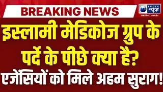 KGMU Rape&ndash;Conversion Case: डॉ. रमीज की गिरफ्तारी के बाद बड़ा खुलासा! इस्लामी मेडिकोज नेटवर्क बेनकाब?