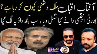 Why is Aftab Iqbal betraying the country? Story Tahir SarwarMir ,Aftab Iqbal