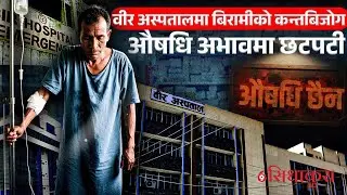 वीर अस्पतालमा बिरामीको कन्तबिजोग,औषधि अभावमा छटपटी || Bir Hospital || SIDHAKURA ||