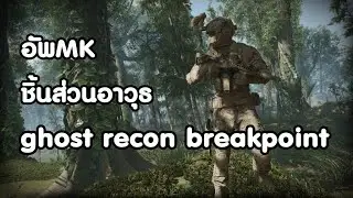 Ghost Recon Breakpoint การอัพMKปืน