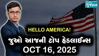 USA Today's headlines: જુઓ અમેરિકાના ઓક્ટોબર 16, 2025ના મુખ્ય સમાચાર