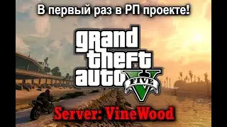 В первый раз в #гта5 на #rp проекте!